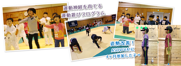 ASOVIVA!で愉しい運動あそび