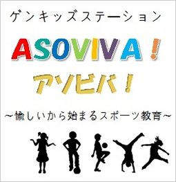 ゲンキッズステーションASOVIVA