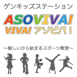 ゲンキッズステーションASOVIVA