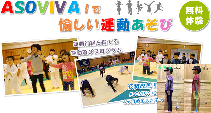 ASOVIVAで愉しい運動あそび 無料体験