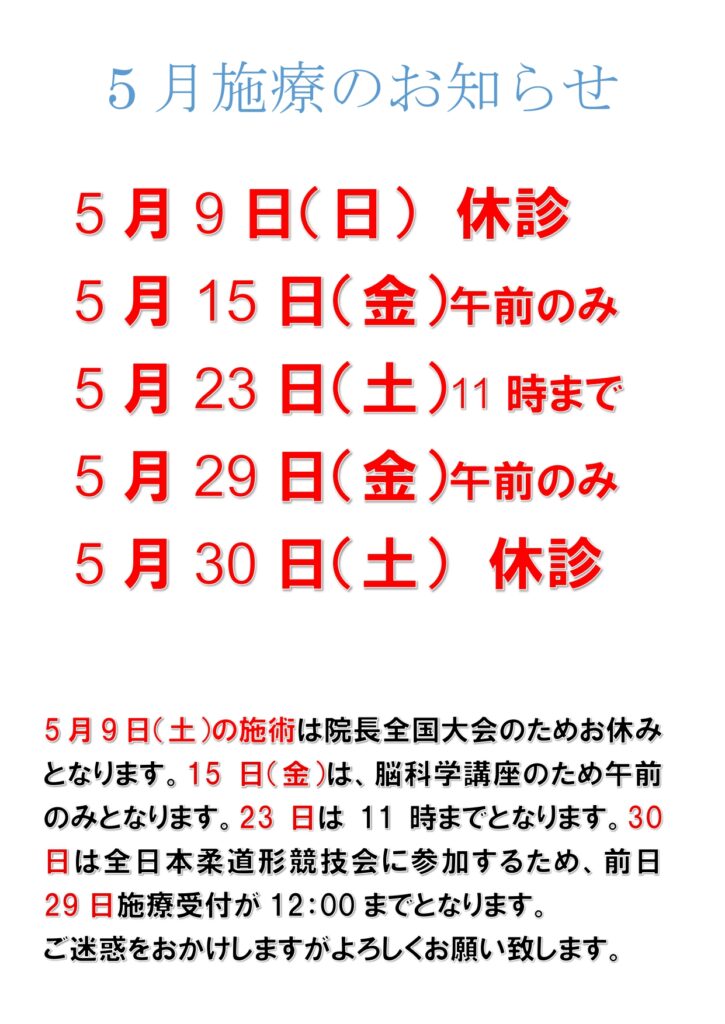 5月施療予定について