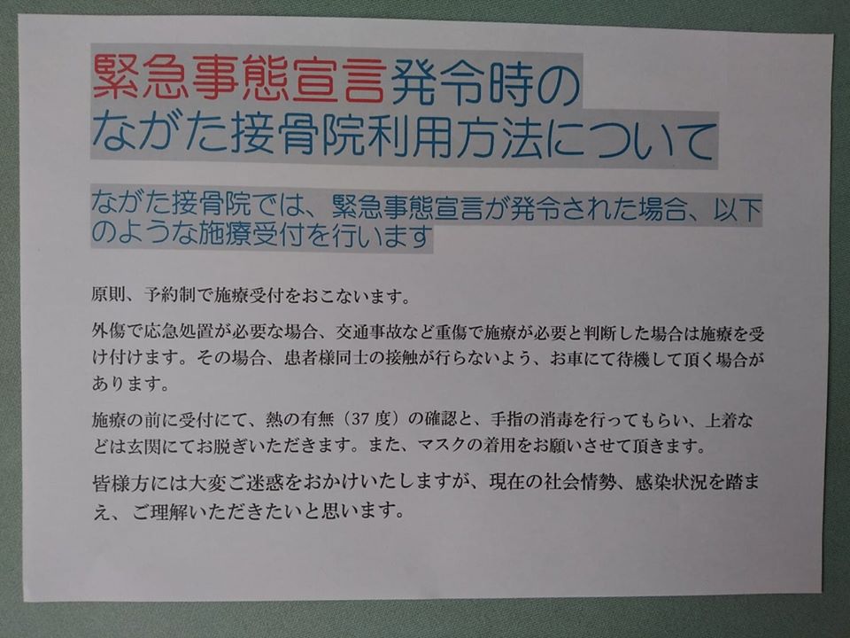 ながた接骨院よりお知らせ