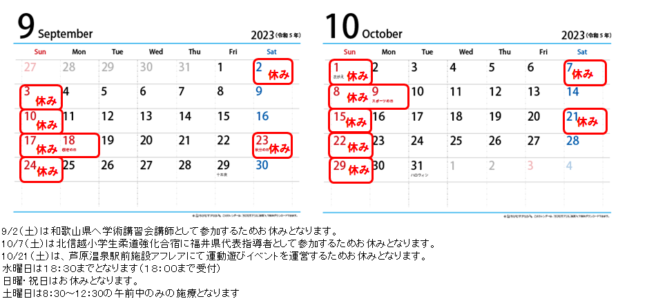2023年9月・2023年10月
