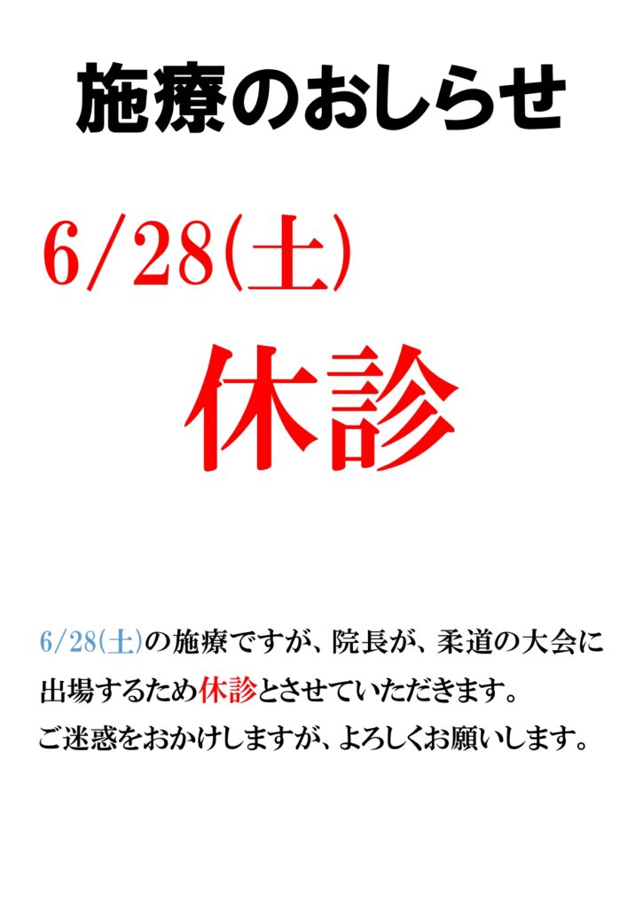 6月施療のお知らせ