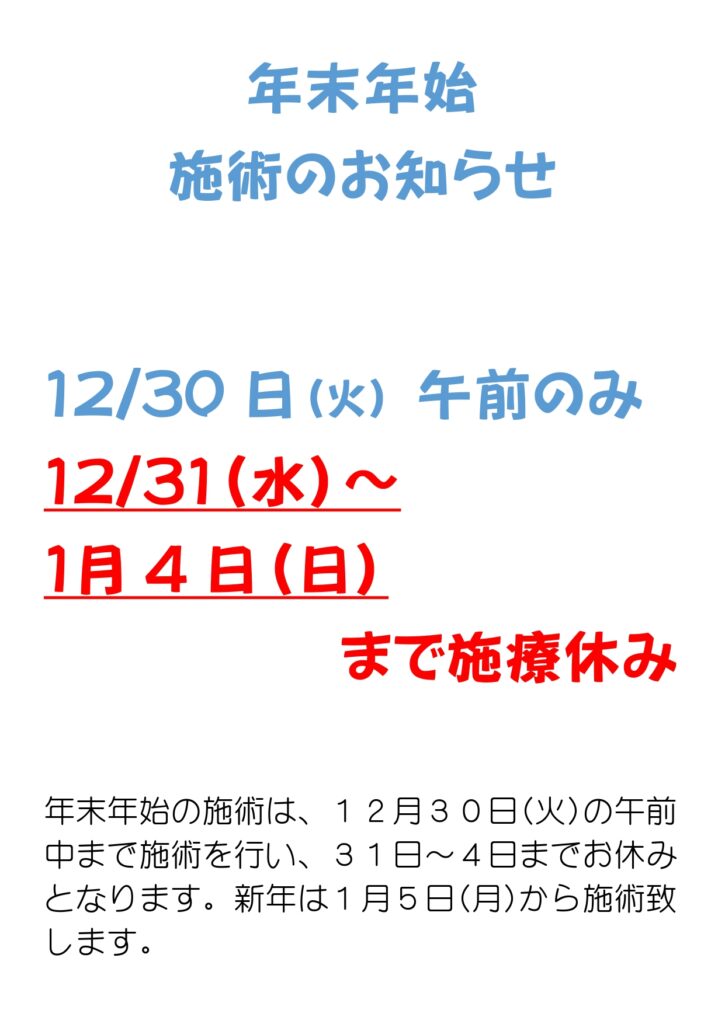 年末年始施療のお知らせ